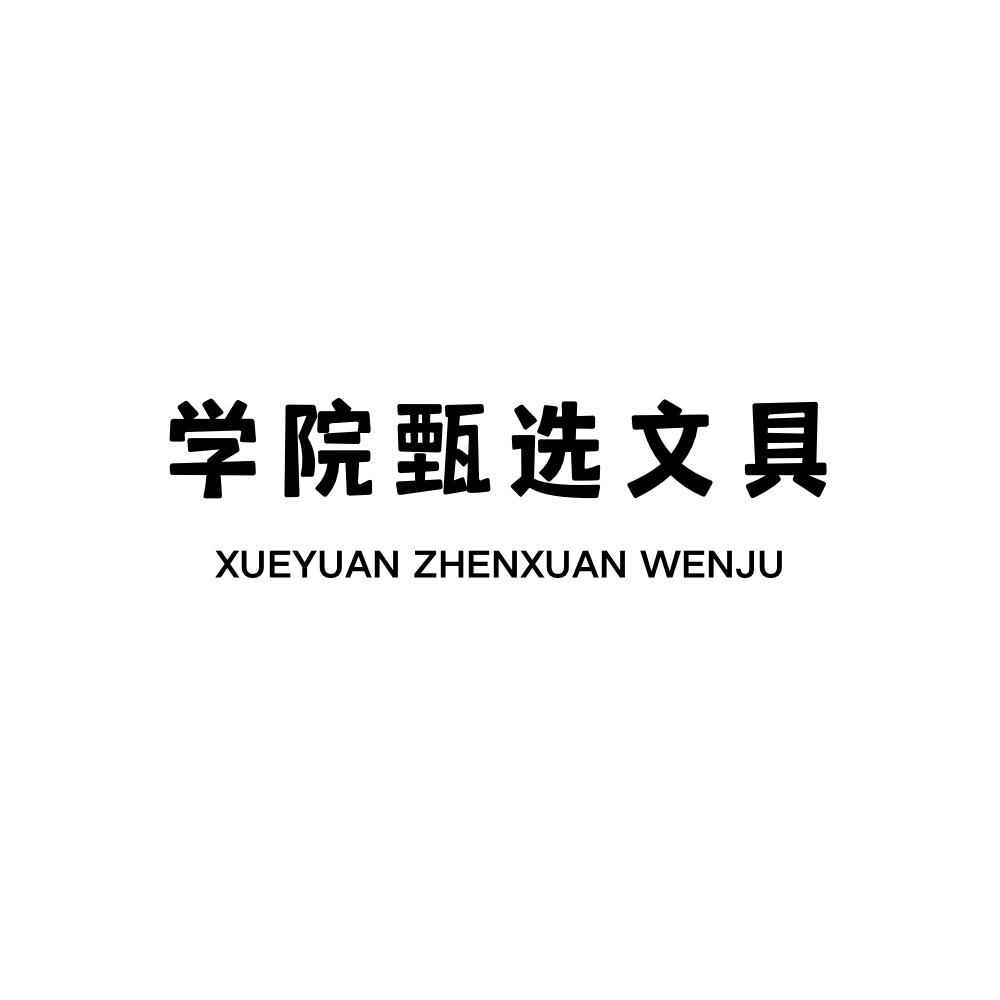 学院甄选文具