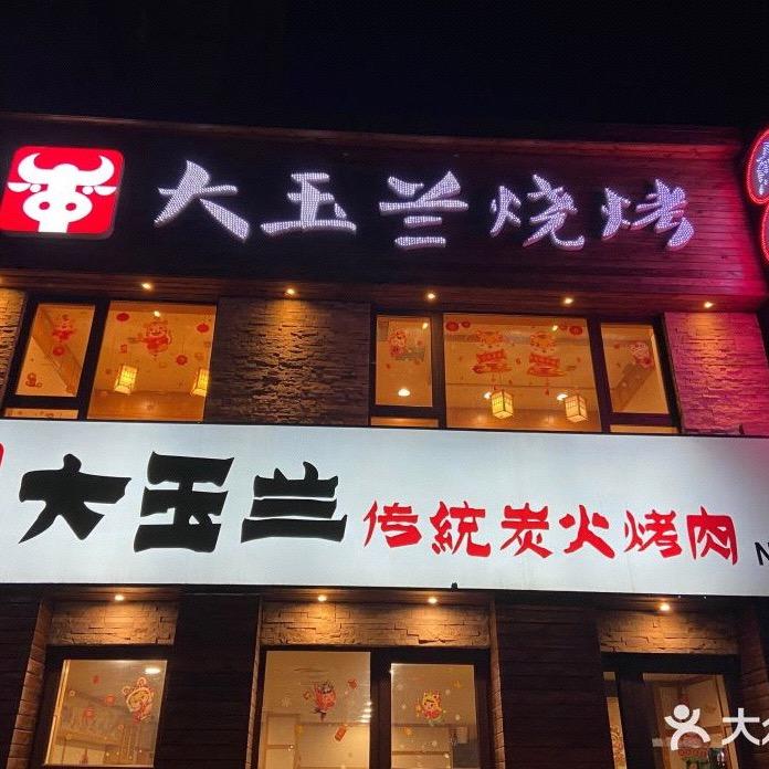 大玉兰烧烤(崇山东路店)大玉兰烤肉崇山路店