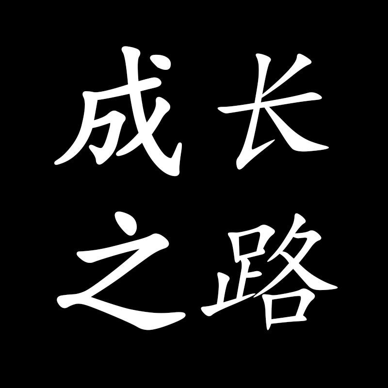 成长之路