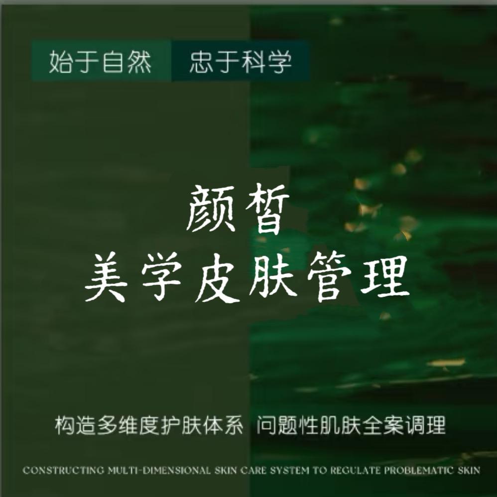 颜皙美学（齐河护肤）