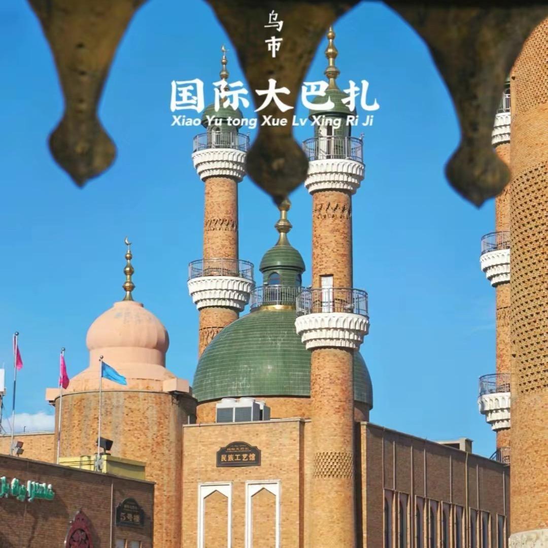 新疆国际大巴扎塔娜