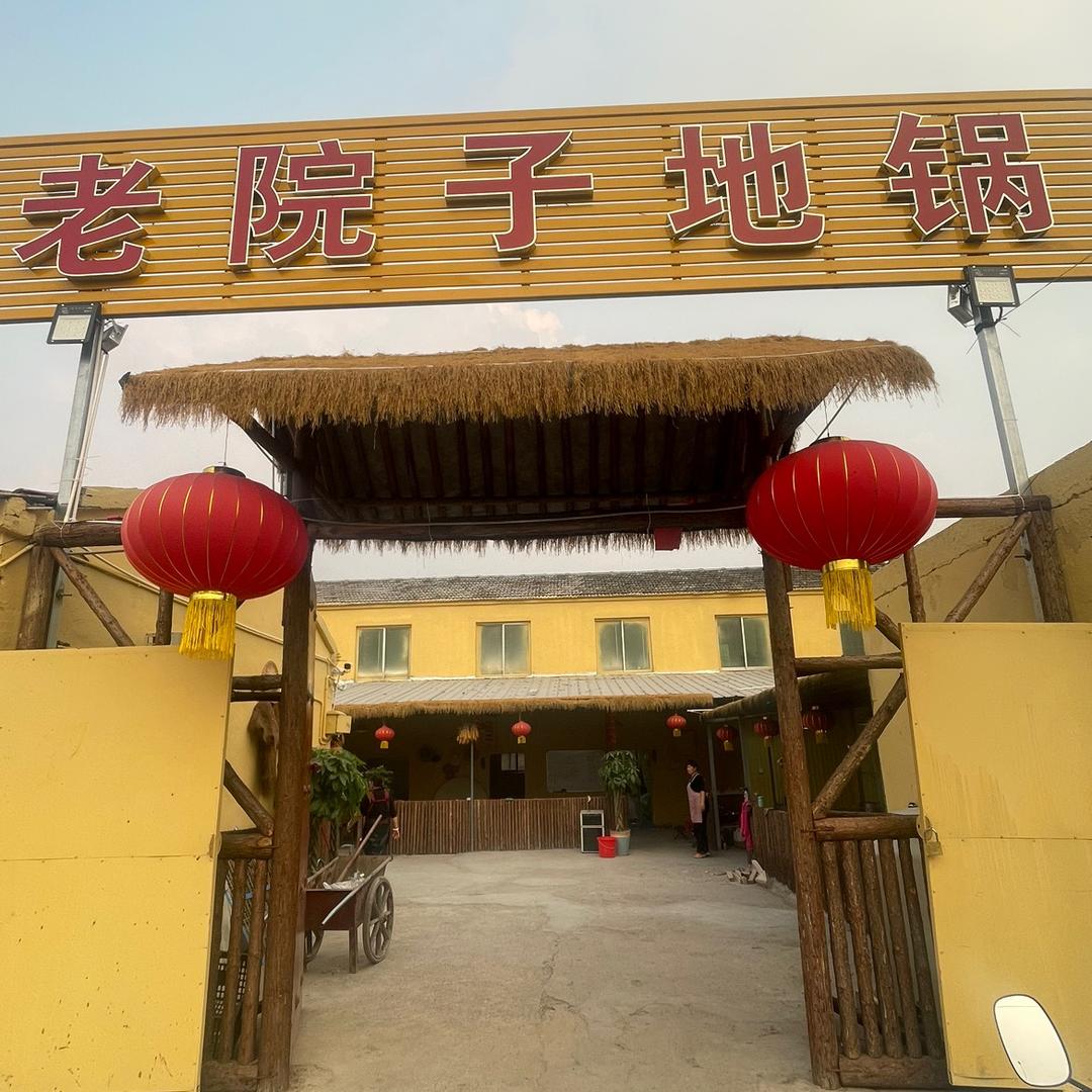 老于老院子地锅鸡
