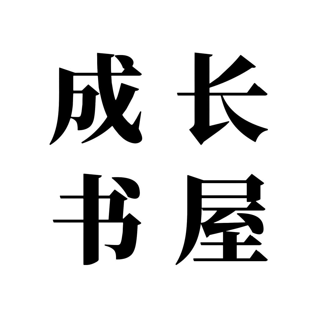成长书屋