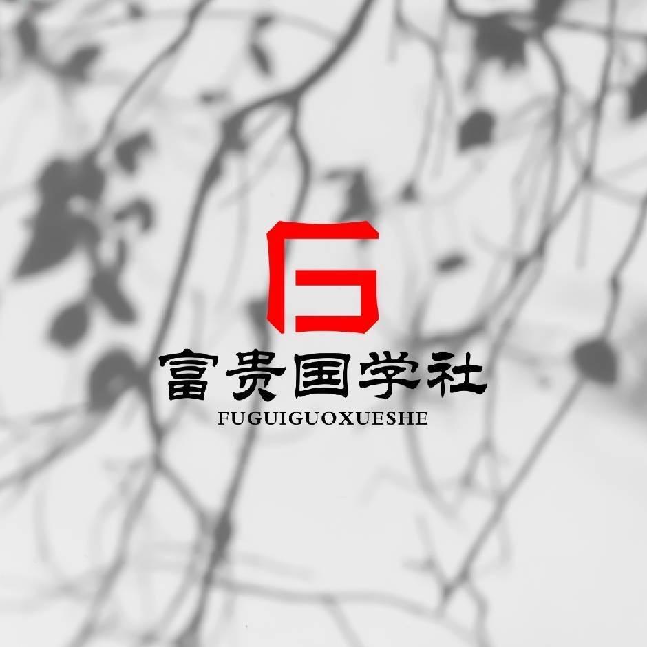 富贵讲小国