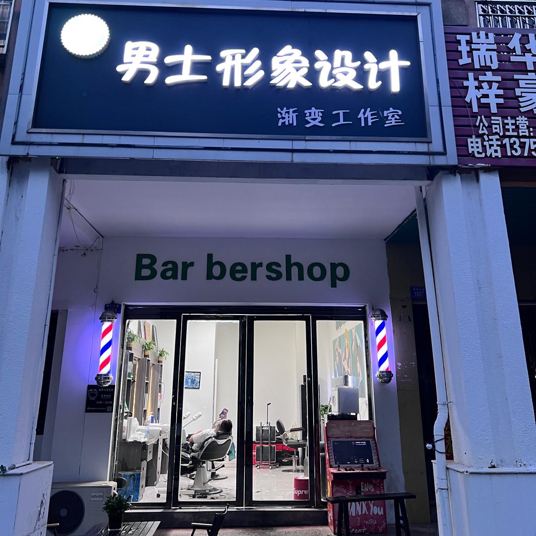 @高安Barber阿况