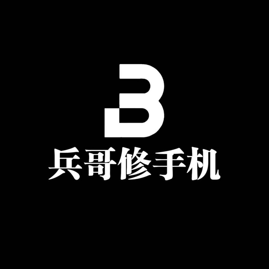 雅安兵哥手机维修