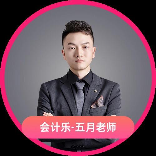 会计乐五月老师讲会计