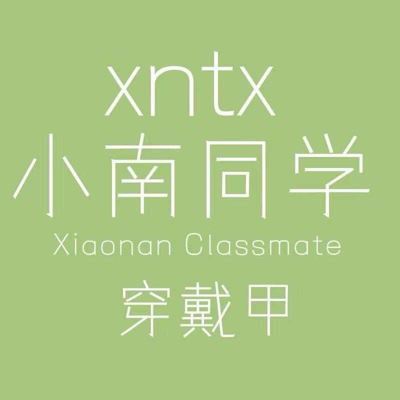 小南同学穿戴甲-柚子