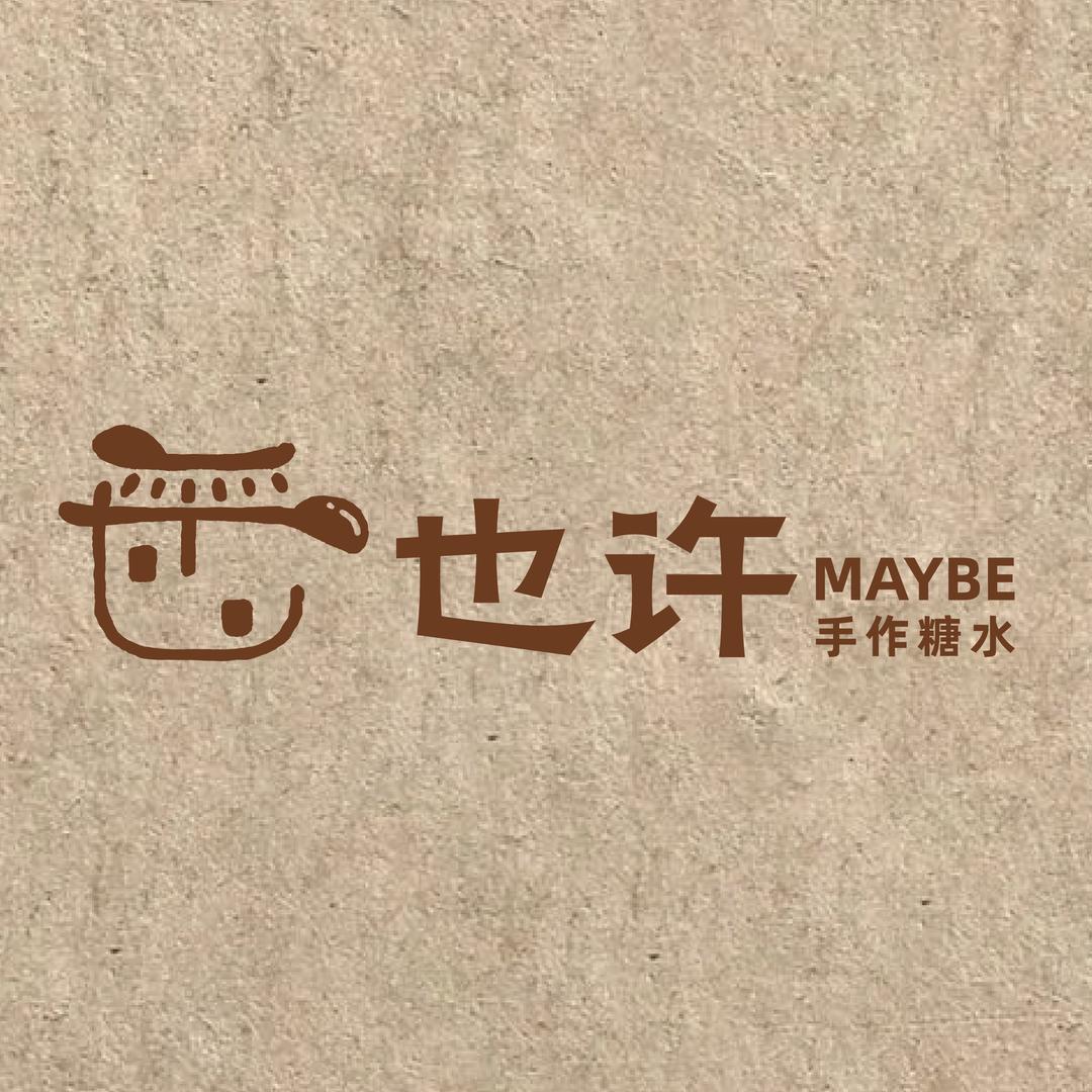 也许手作糖水官方号