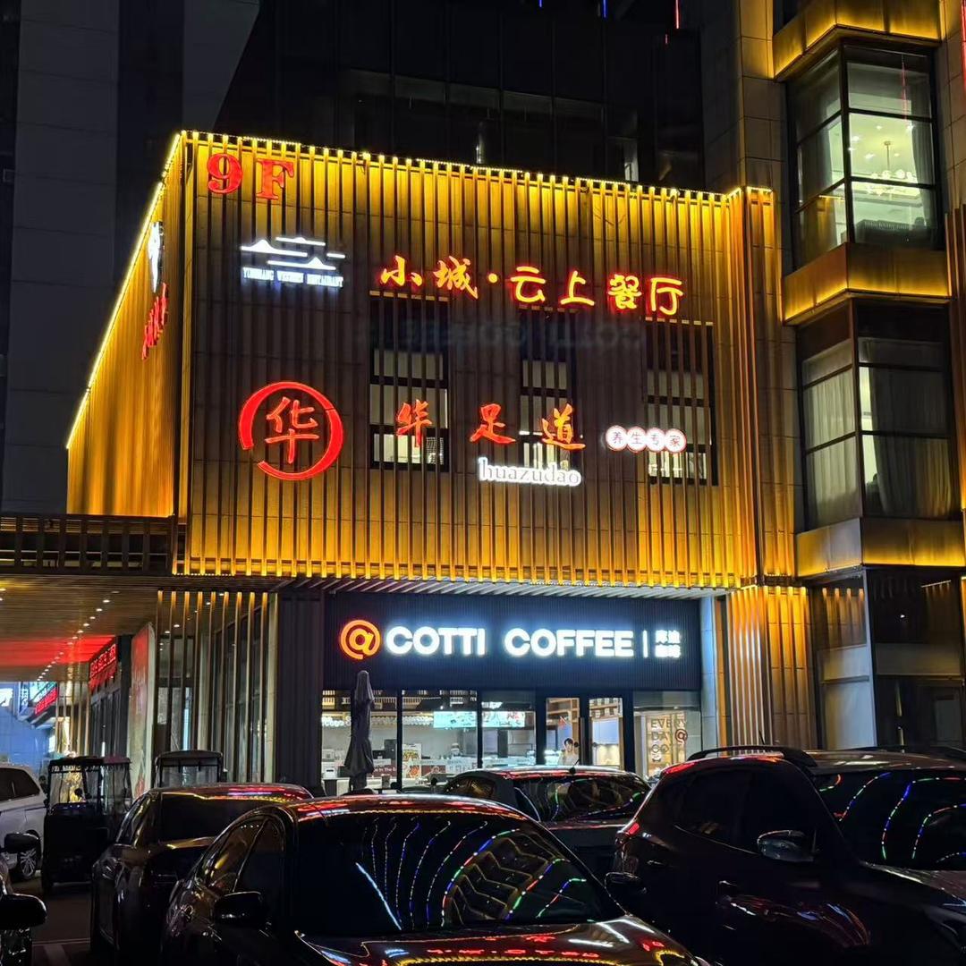 邹平小城·云上餐厅