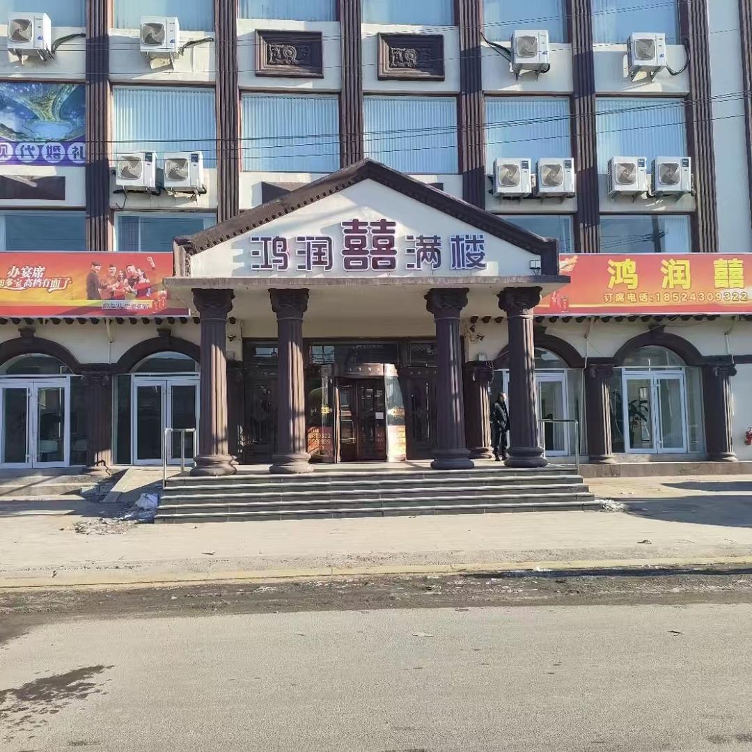 西柳鸿润喜满楼