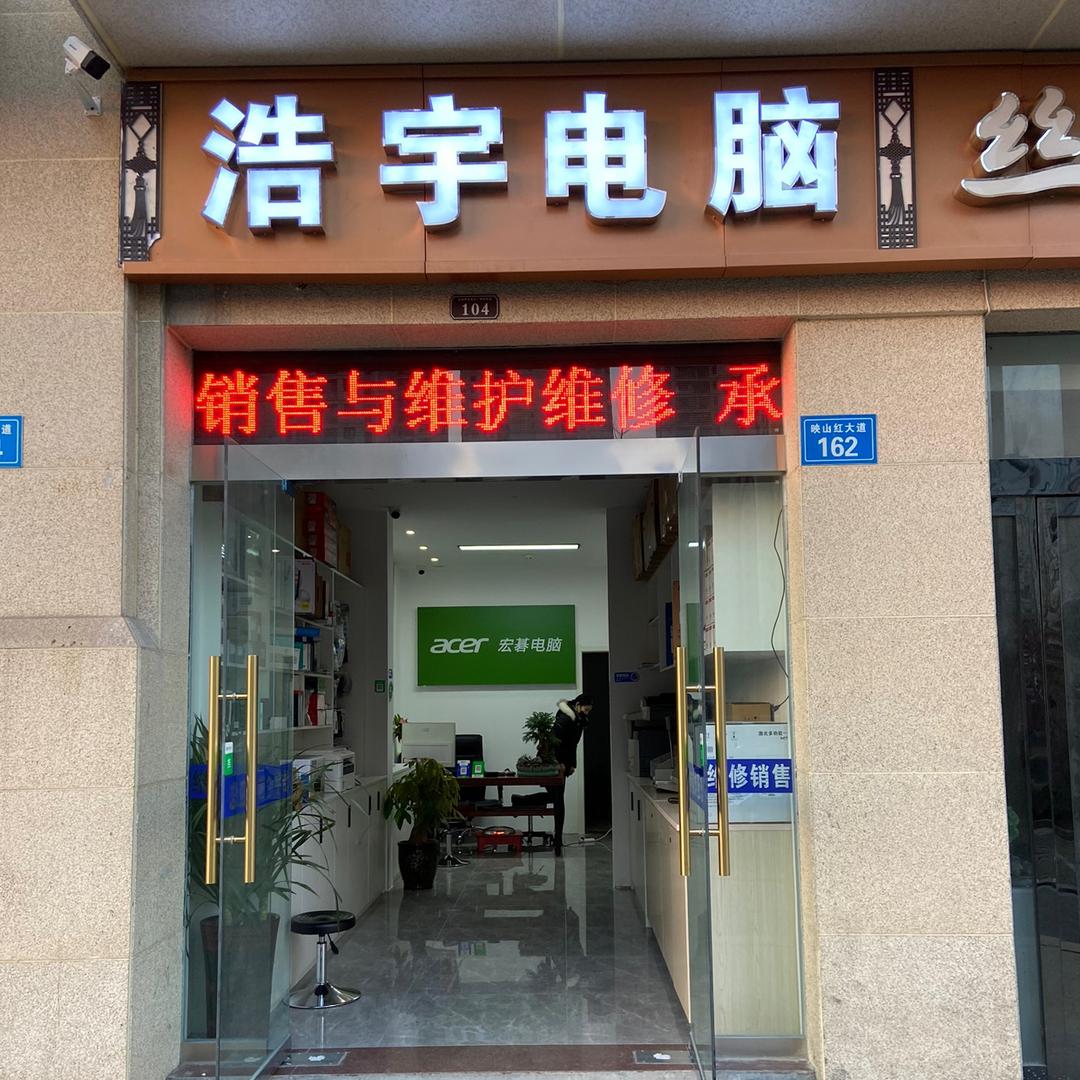 金寨浩宇电脑回收销售