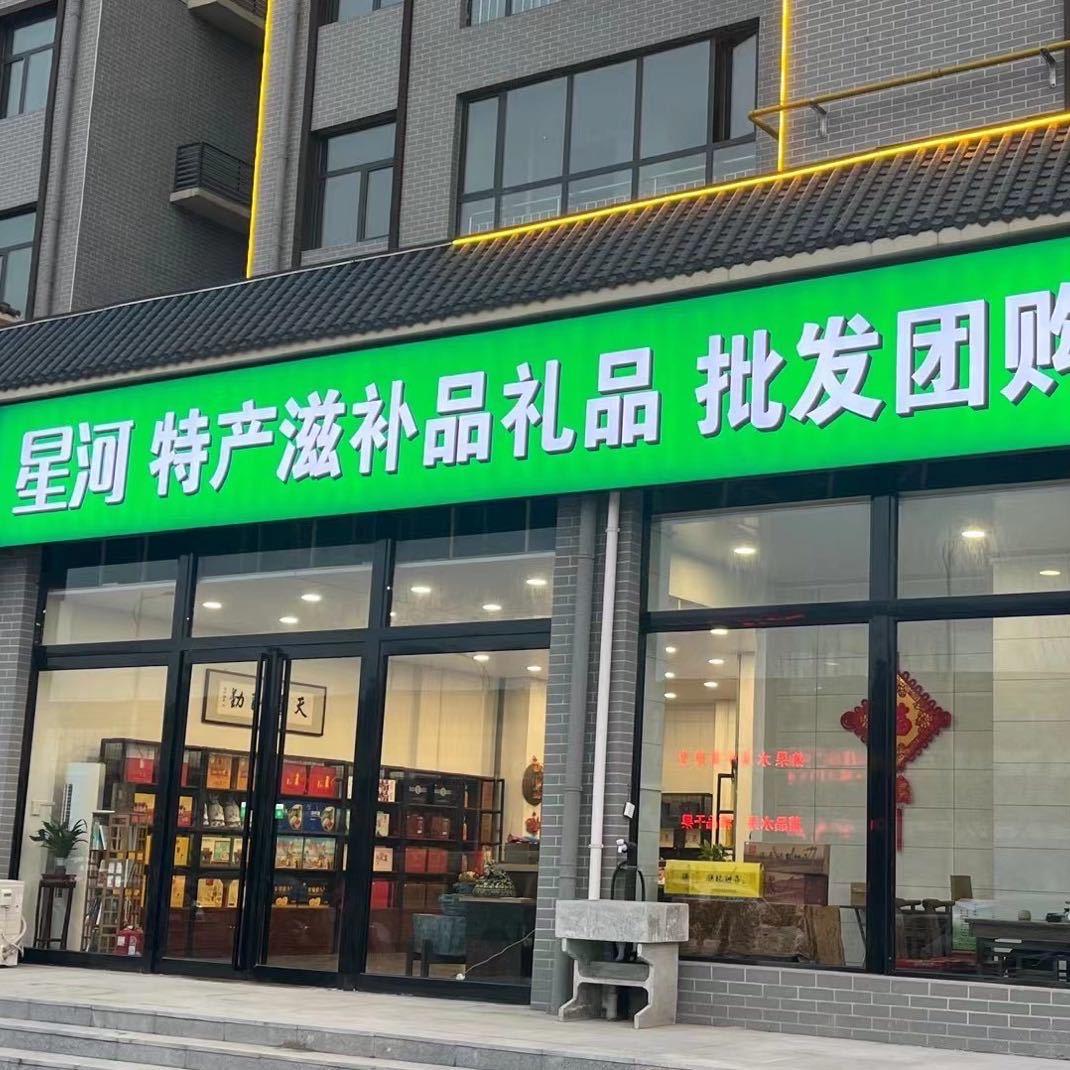博爱县星河特产礼品店