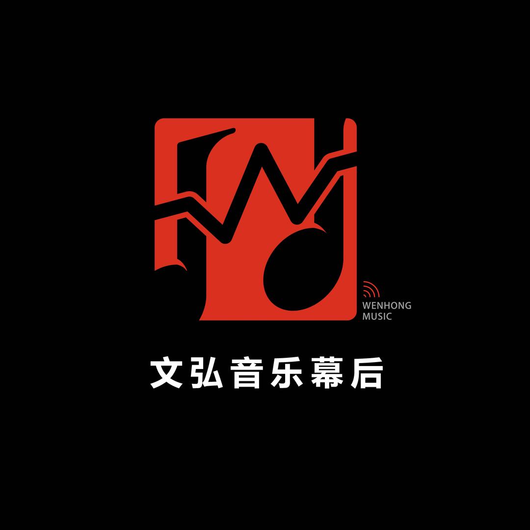 文弘音乐幕后