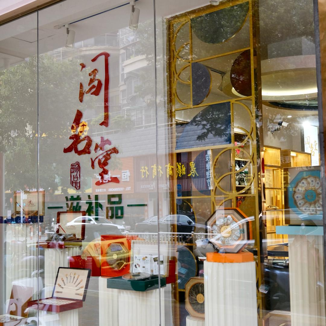 闯名堂滋补批发