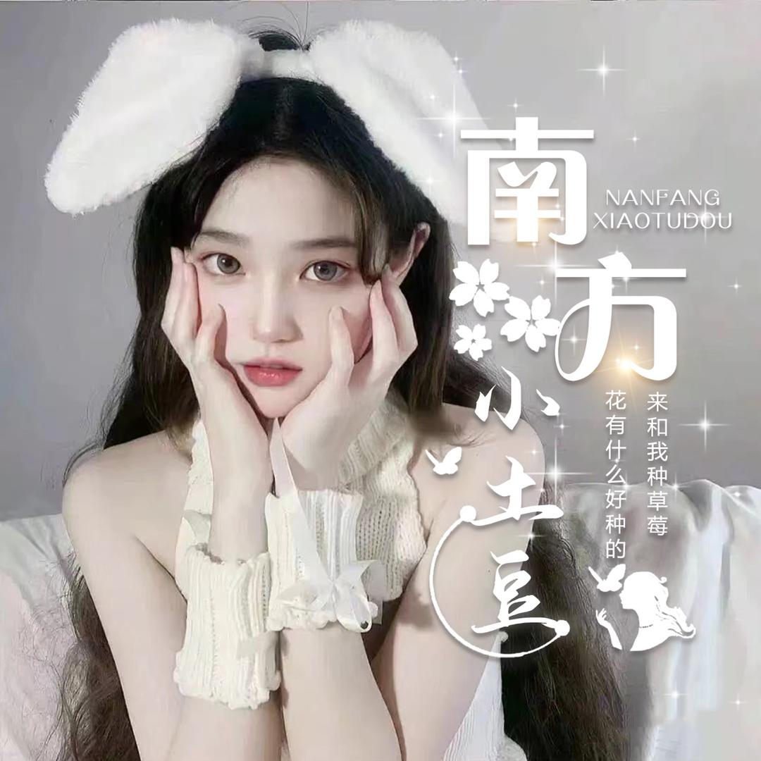 南方小土豆🥔（新厅开业）