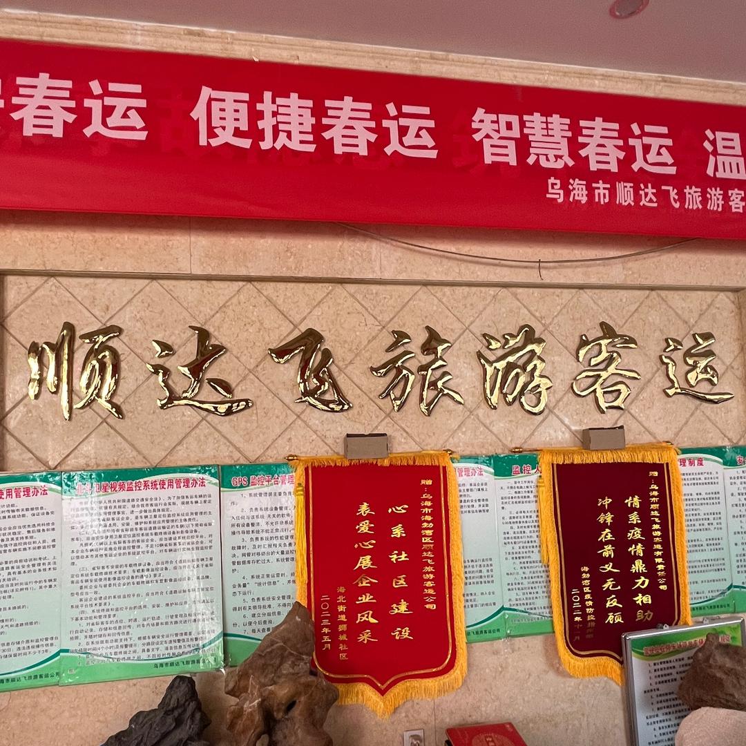 顺达飞旅游客运