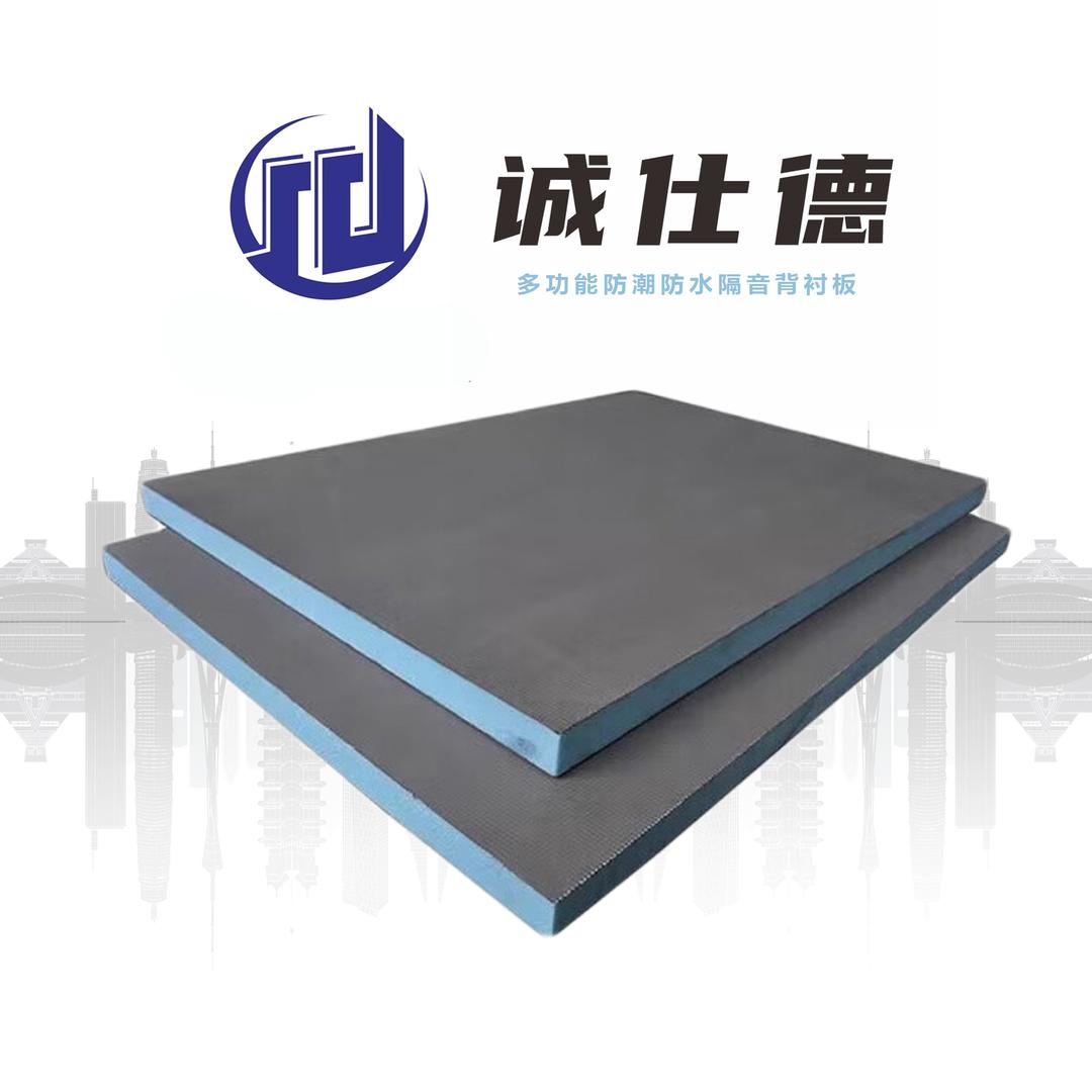 诚仕德隔音防水背衬板厂家
