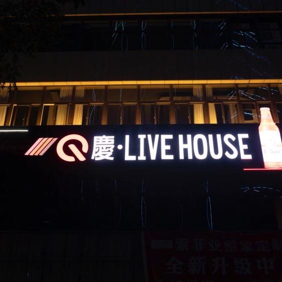 庆 LIVE HOUSE