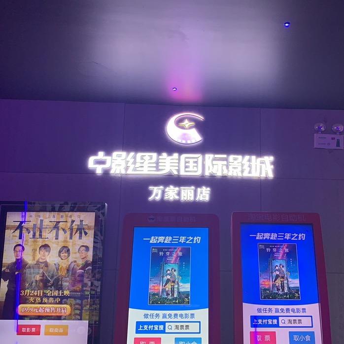中影星美国际影城(万家丽广场店)官方号