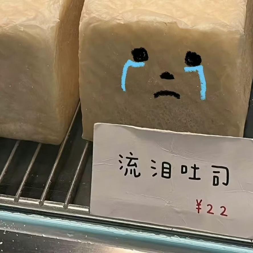 流泪吐司块