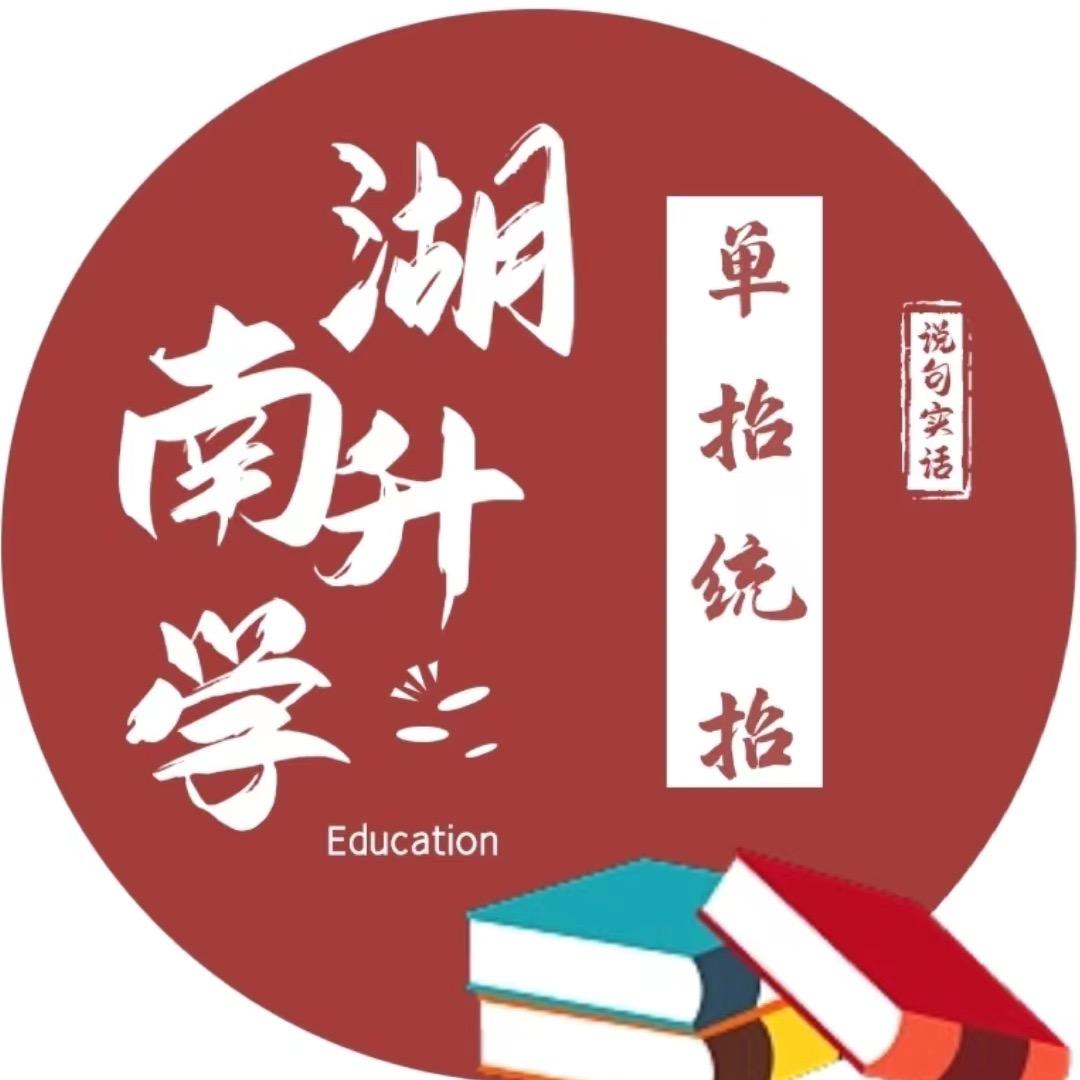 湖南升学指导