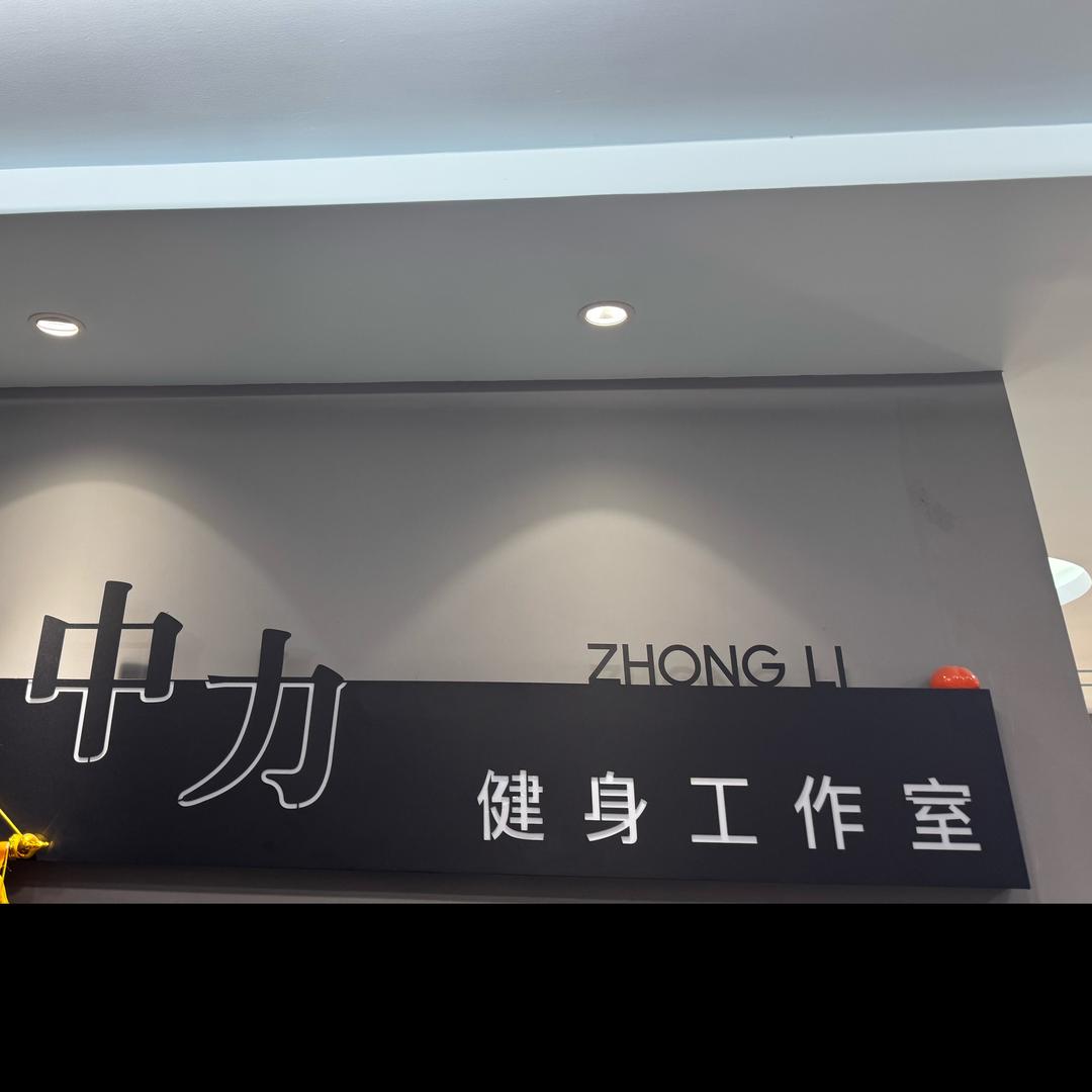 中力健身工作室
