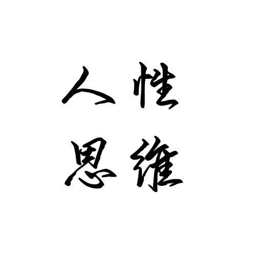 人性思维