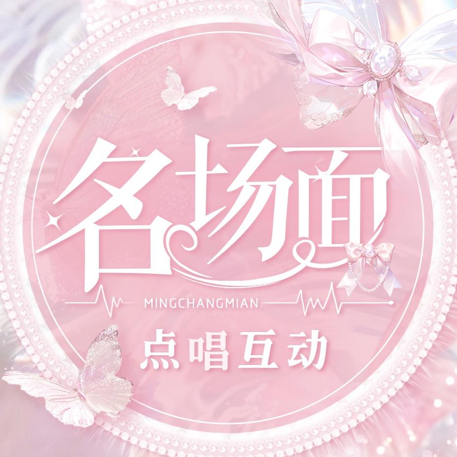 名场面互动点唱/宇宙❄️👑/遥遥乐👑
