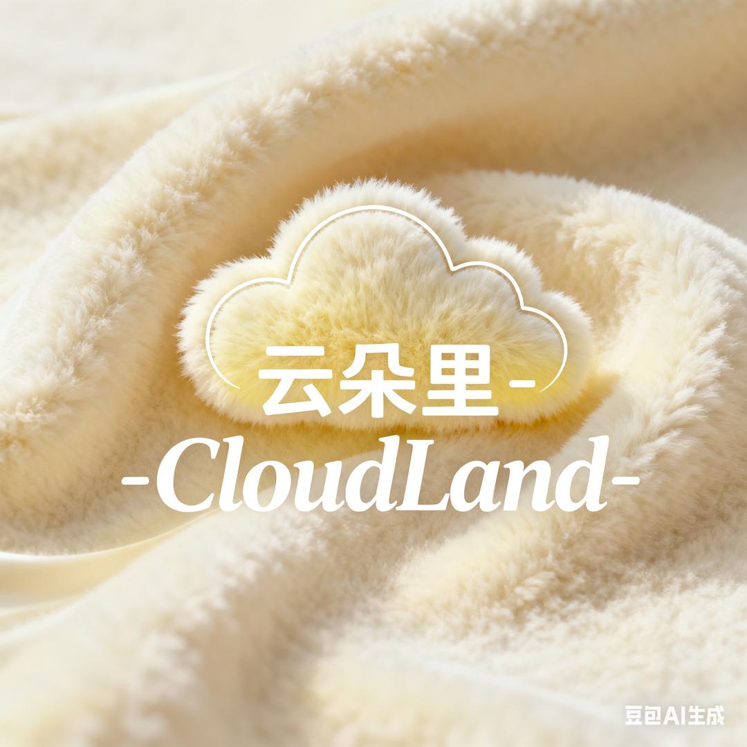 云朵里 CloudLand