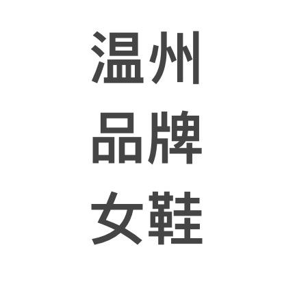 【C.H】女鞋严选