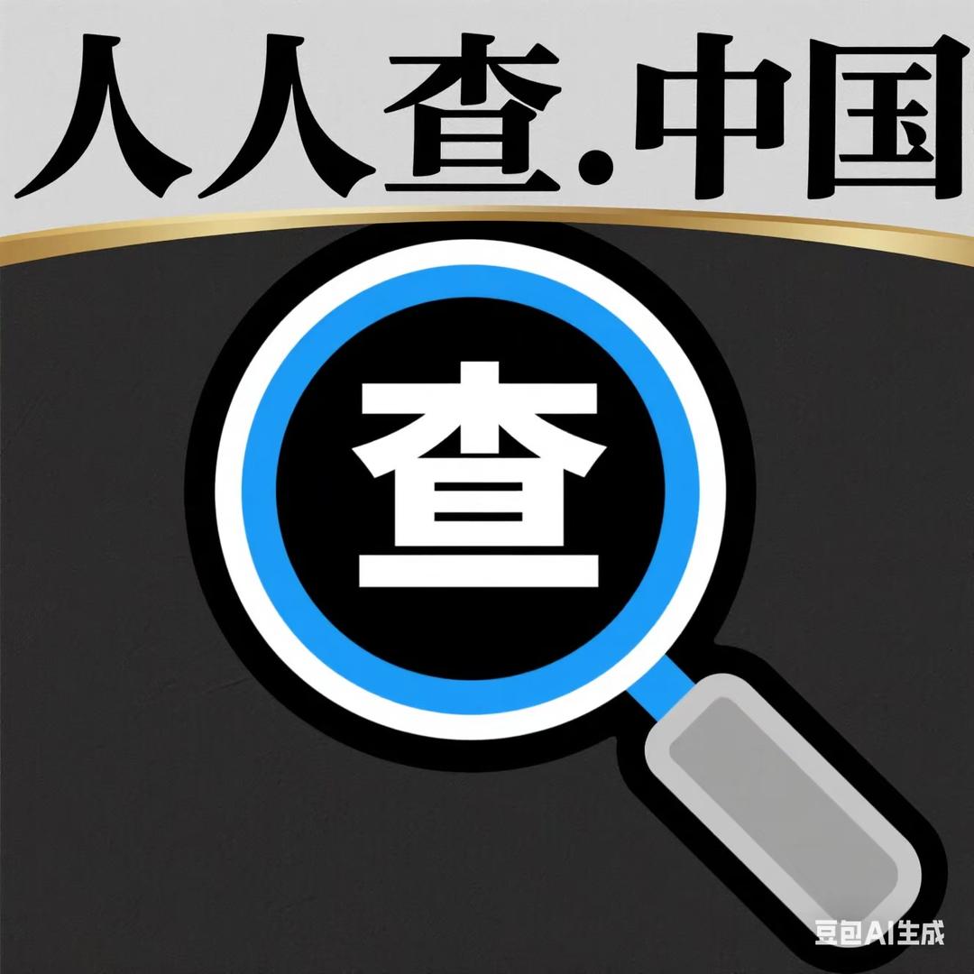人人查.中国