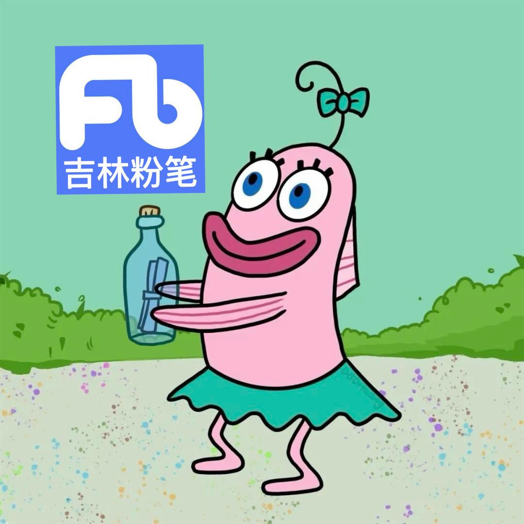 吉林粉笔小鱼（快上岸）