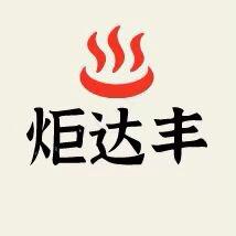 深圳市炬达丰科技有限公司企业店