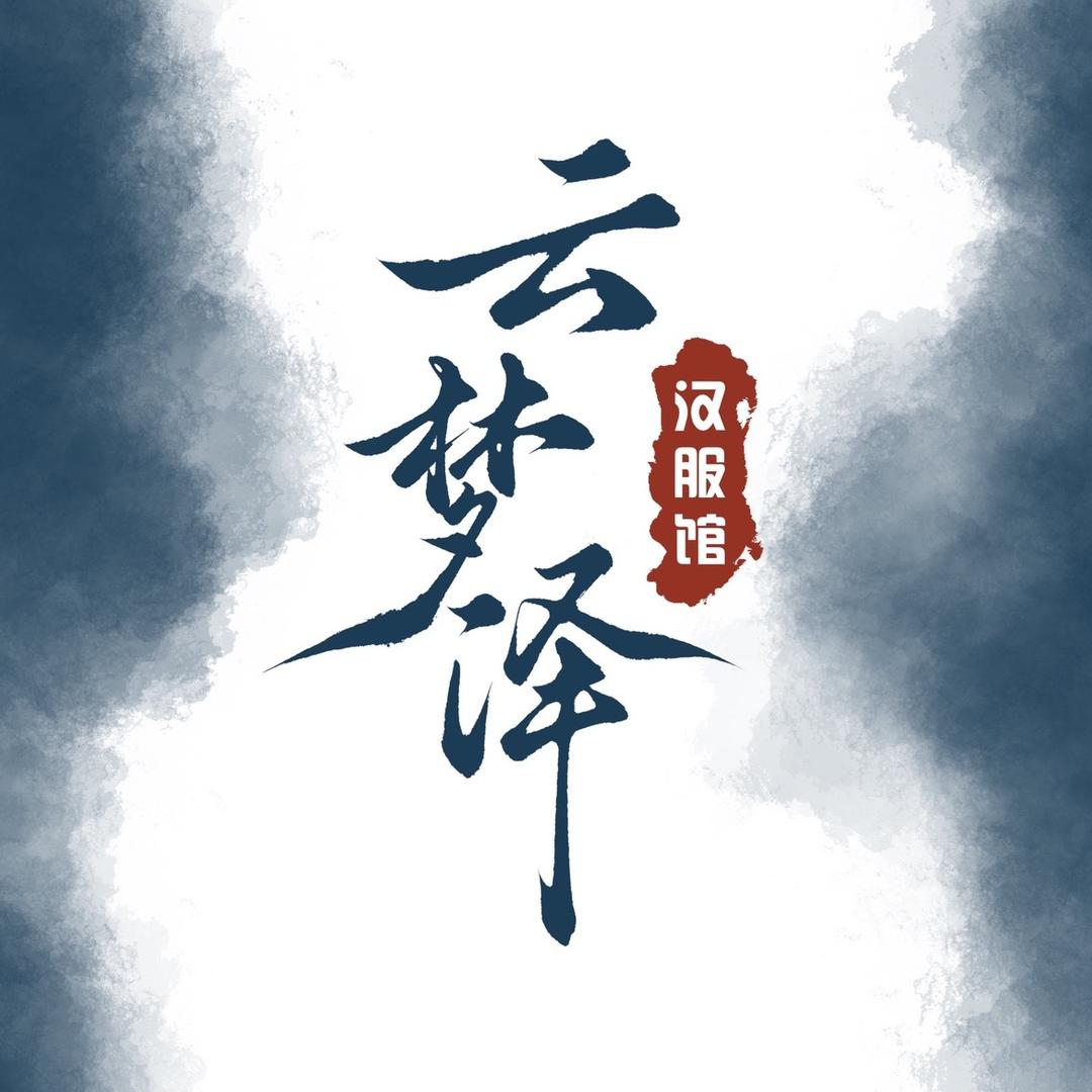 云梦泽汉服妆造馆（西安）