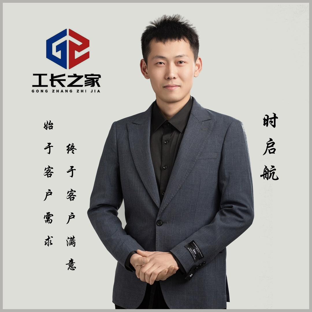 工长之家-时启航