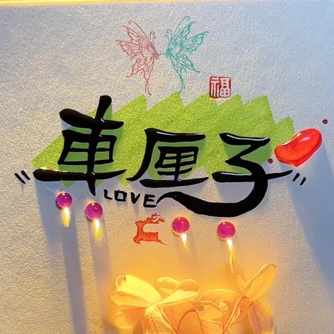 车厘子🦖