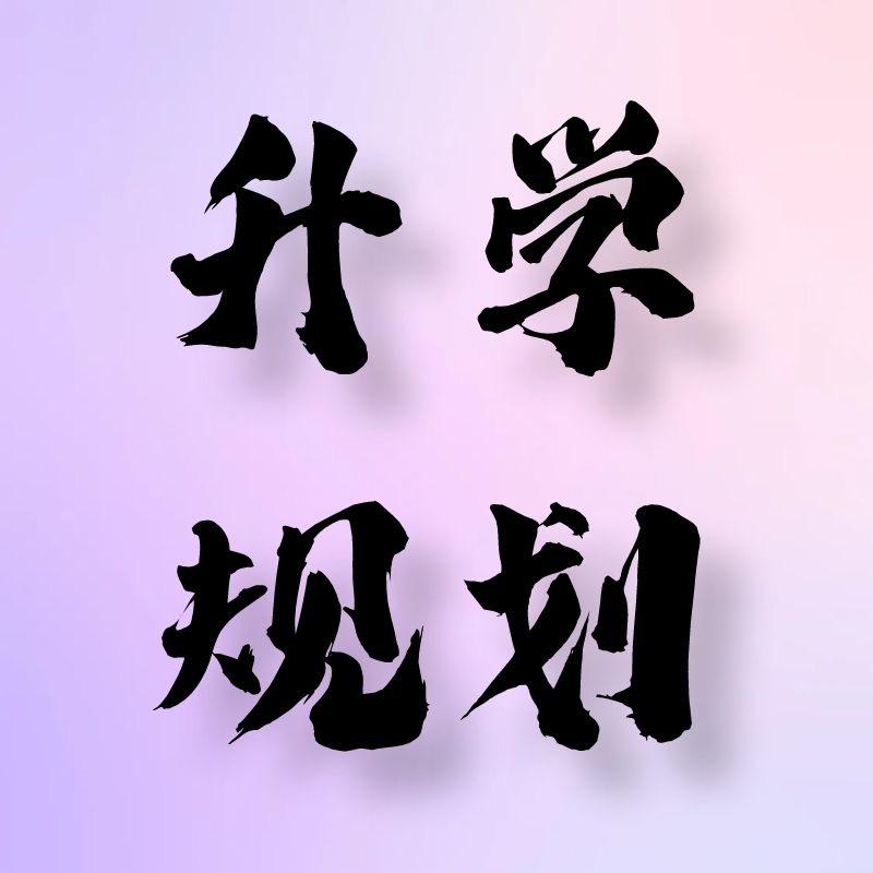 洛阳中职升学规划 王老师