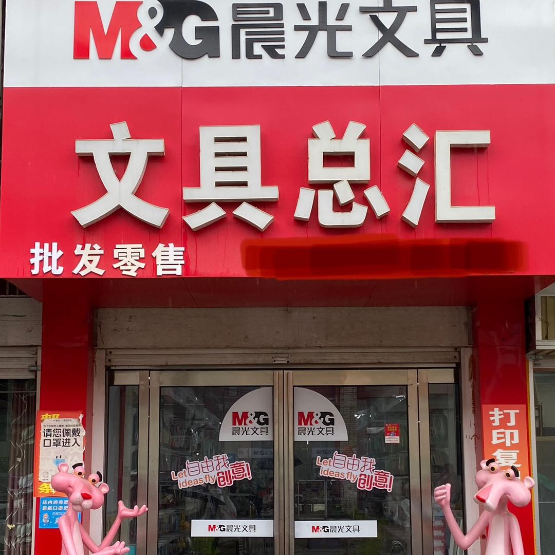老城大街十字街向北20米晨光文具