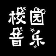 校园音乐💯