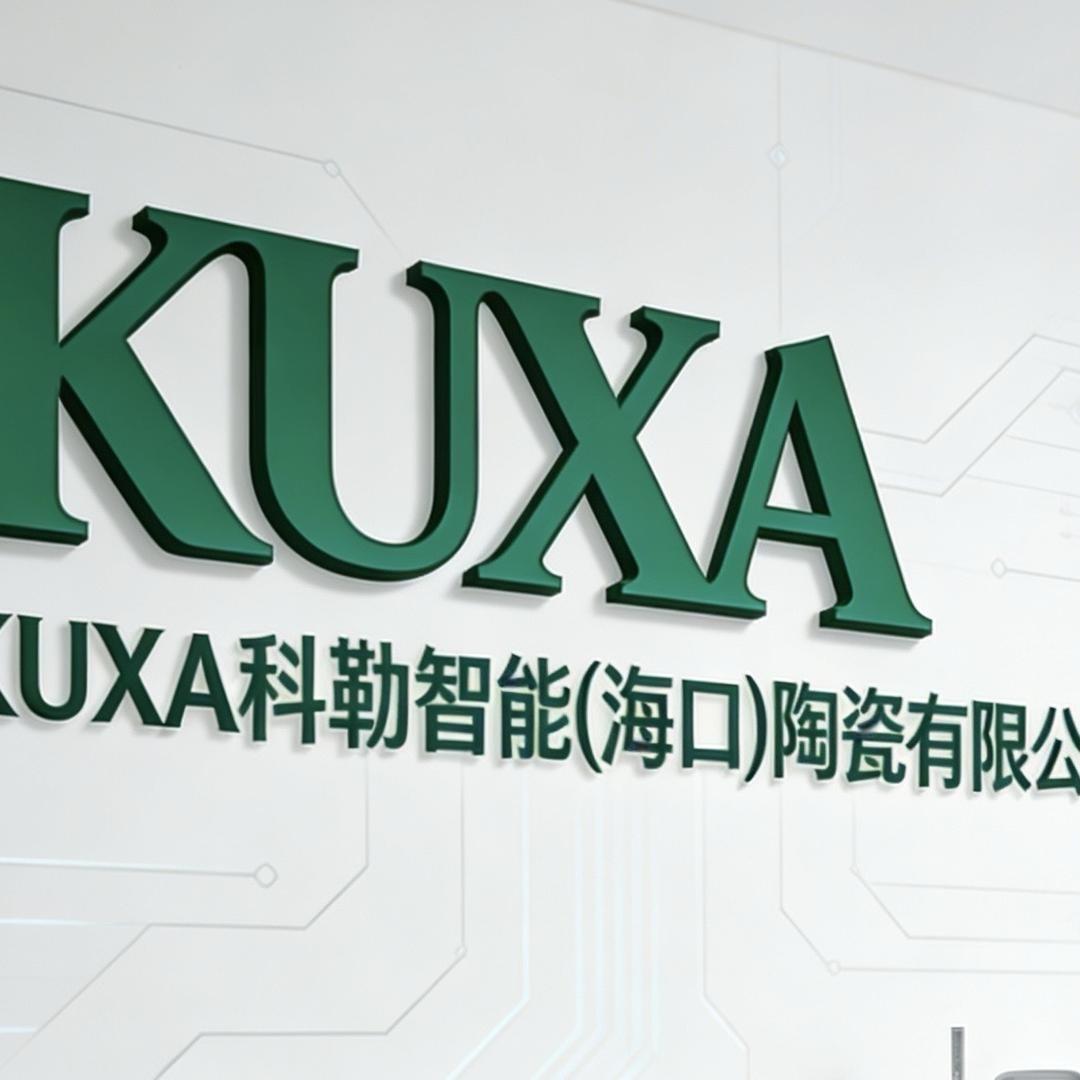 科勒智能(海口)陶瓷有限公司