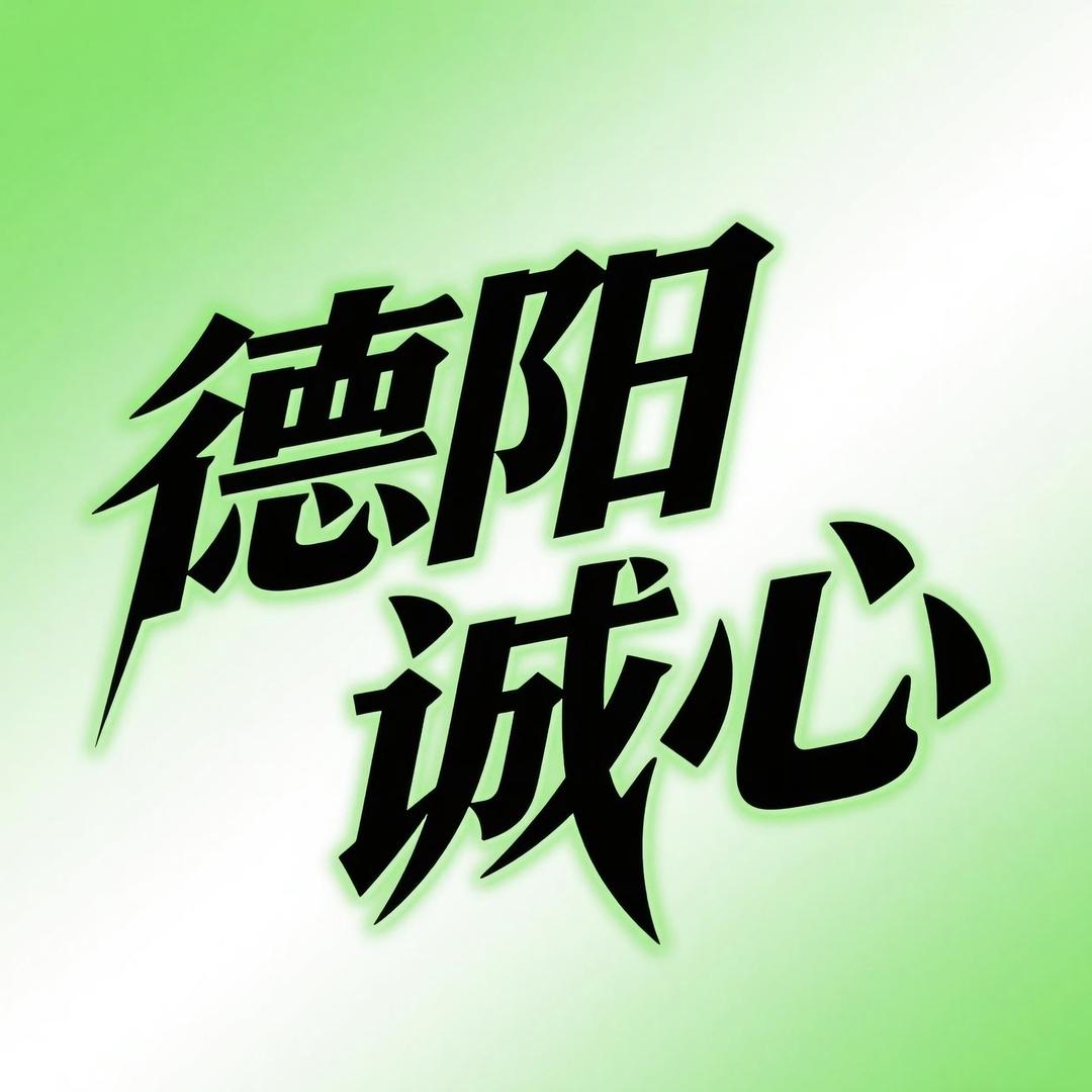 德阳诚心闲置物品