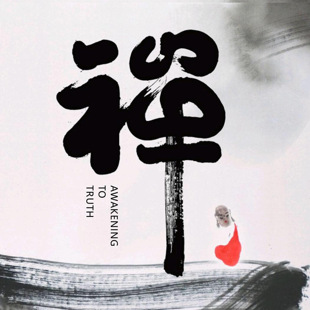 禅悟修行