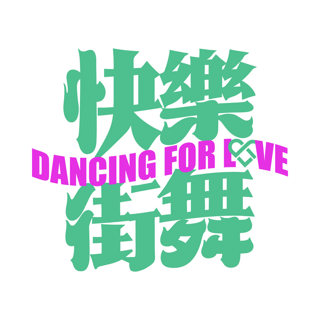 DFL快乐街舞