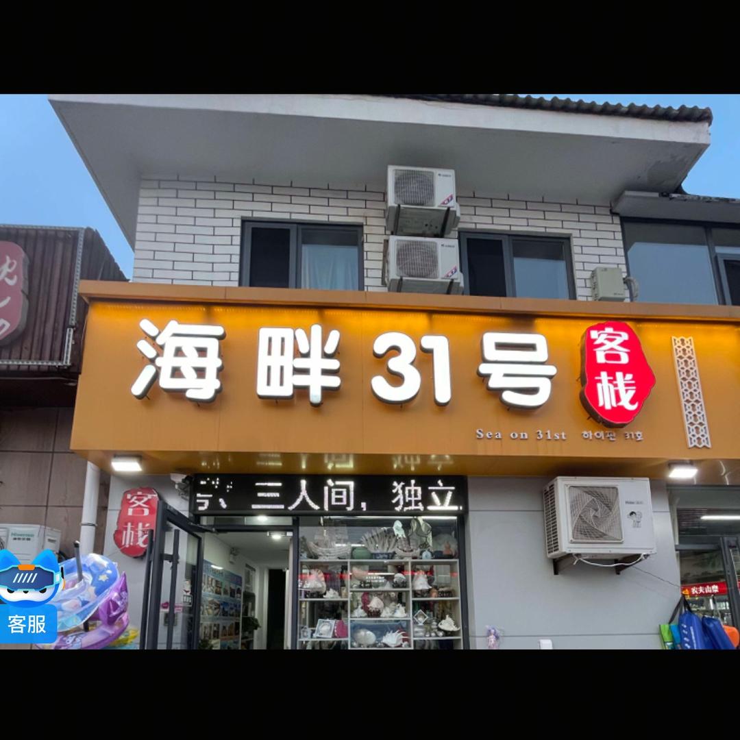 海畔31号客栈