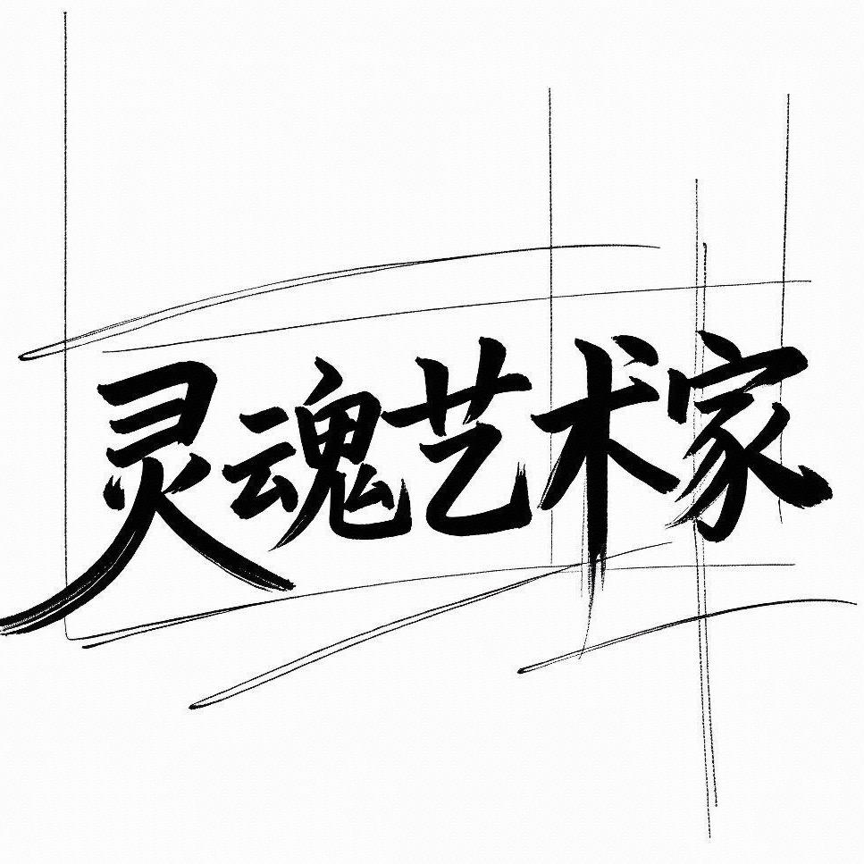 灵魂艺术家