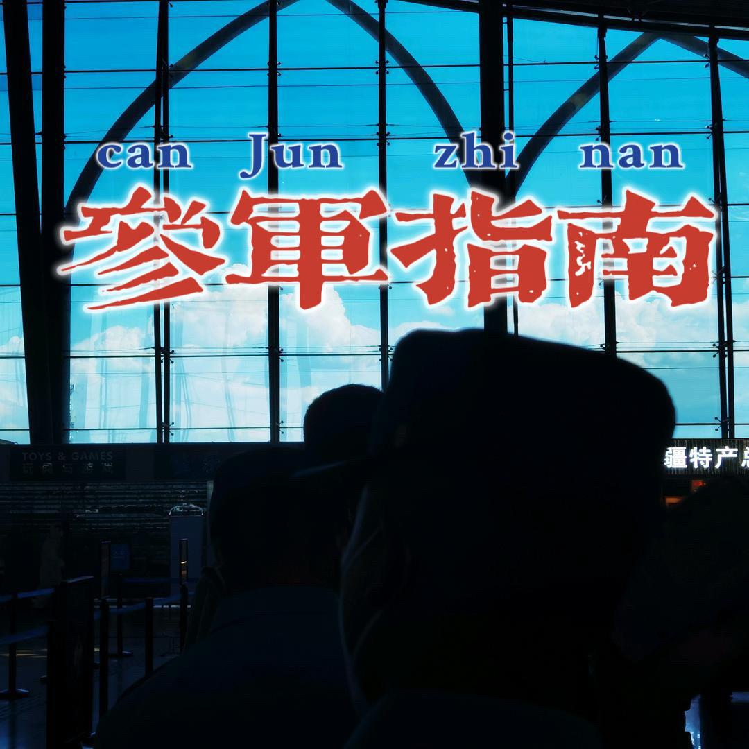 清澈的爱（参军指南）