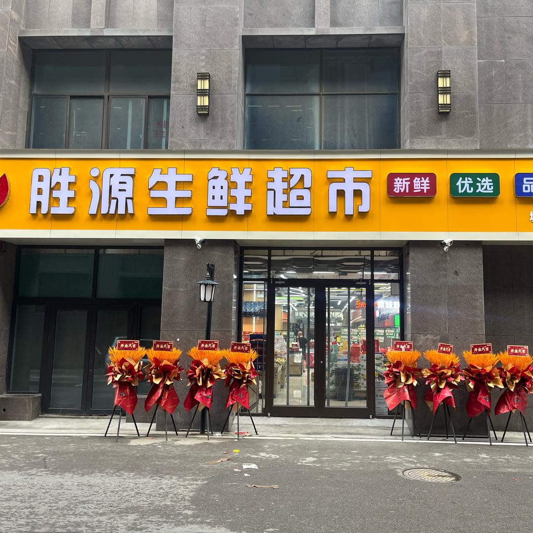 胜源生鲜超市 城投国际广场店
