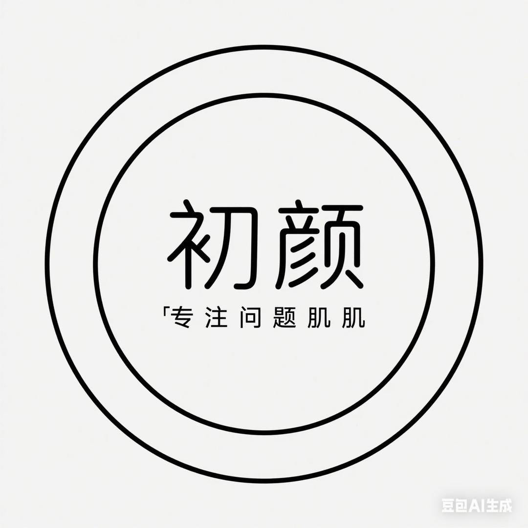 初颜专注问题肌官方号