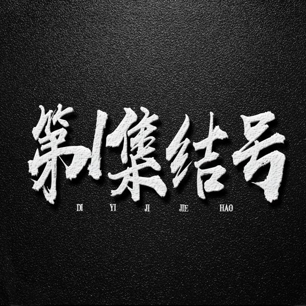 第1集结号